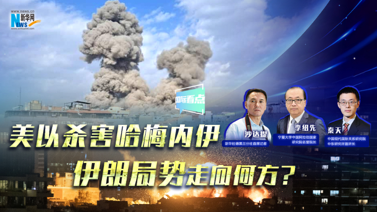 新華網(wǎng)國(guó)際看點(diǎn)｜美以殺害哈梅內(nèi)伊，伊朗局勢(shì)走向何方？