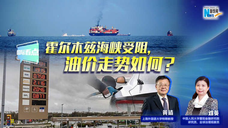新華網(wǎng)國(guó)際看點(diǎn)｜霍爾木茲海峽受阻，油價(jià)走勢(shì)如何？