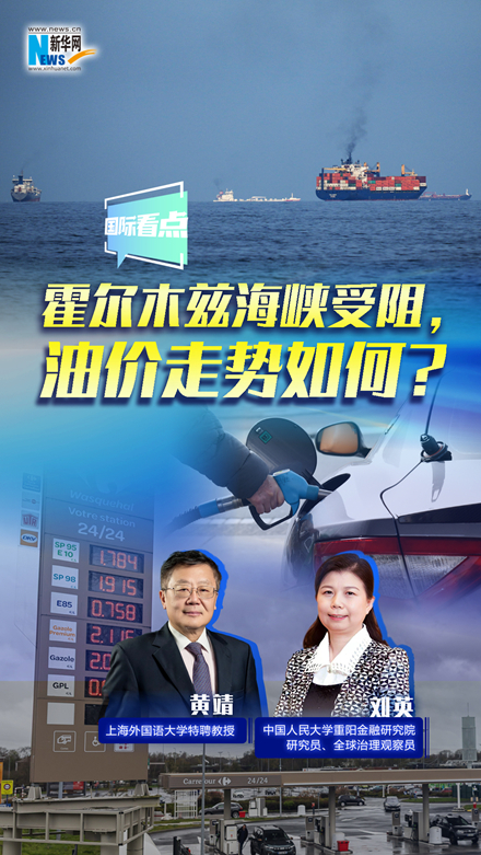 新華網(wǎng)國(guó)際看點(diǎn)｜霍爾木茲海峽受阻，油價(jià)走勢(shì)如何？