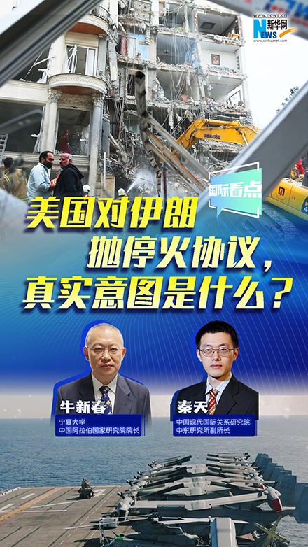 新華網(wǎng)國(guó)際看點(diǎn)丨美國(guó)對(duì)伊朗拋?；饏f(xié)議，真實(shí)意圖是什么？