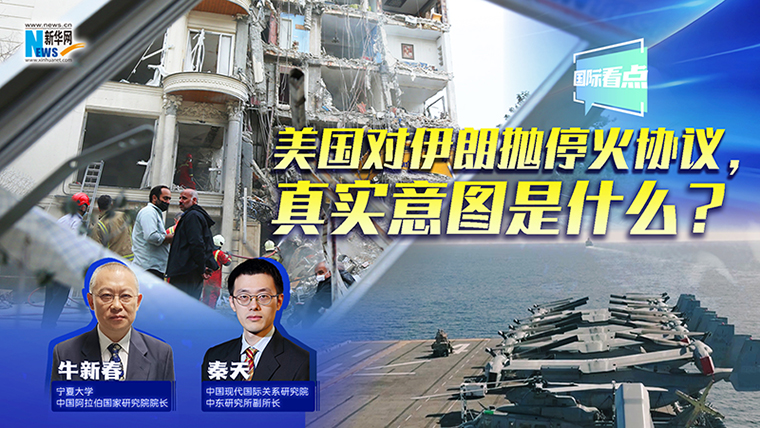 新華網(wǎng)國(guó)際看點(diǎn)丨美國(guó)對(duì)伊朗拋?；饏f(xié)議，真實(shí)意圖是什么？