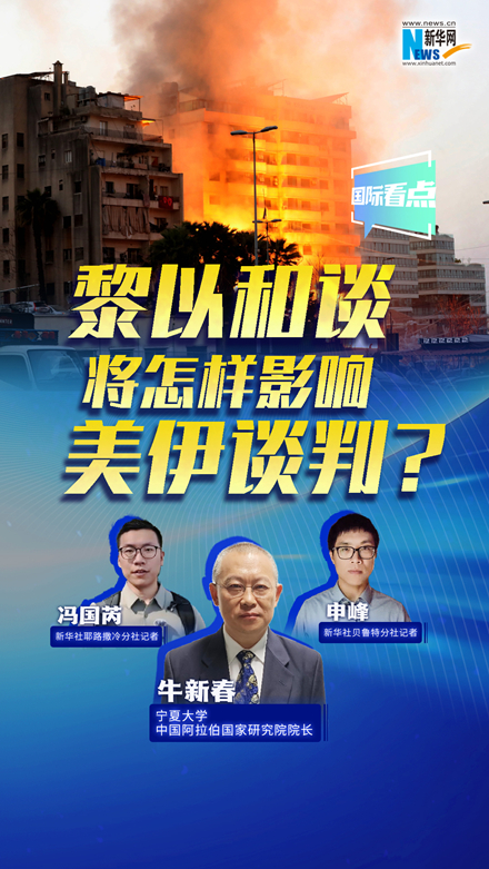 新華網國際看點丨黎以和談將怎樣影響美伊談判？