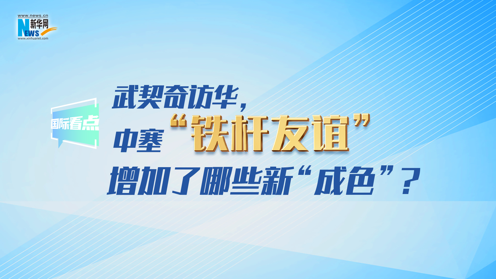 新華網(wǎng)國(guó)際看點(diǎn)｜武契奇訪華，中塞“鐵桿友誼”增加了哪些新“成色”？
