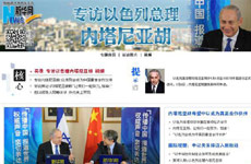 新華網(wǎng)專訪內塔尼亞胡