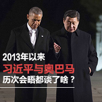 2013年以來習(xí)近平與奧巴馬歷次會晤都談了啥？