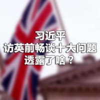 習(xí)近平訪英前暢談十大問題，透露了啥？
