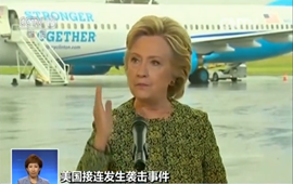 美國(guó)接連發(fā)生襲擊事件 希拉里指特朗普&ldquo;助恐&rdquo;