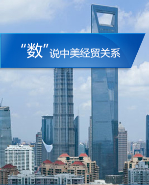 &ldquo;數(shù)&rdquo;說(shuō)中美經(jīng)貿(mào)關(guān)系