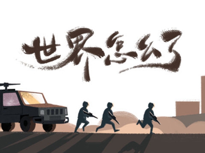 MV|世界怎么了，我們怎么辦？