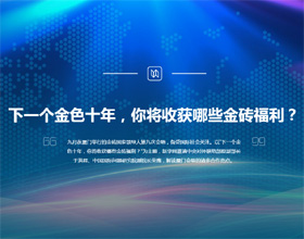 下一個金色十年，你將收獲哪些金磚福利？