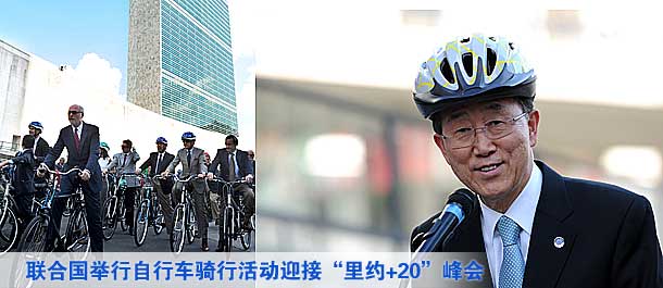 聯(lián)合國(guó)舉行自行車騎行活動(dòng)迎接&ldquo;里約+20&rdquo;峰會(huì)