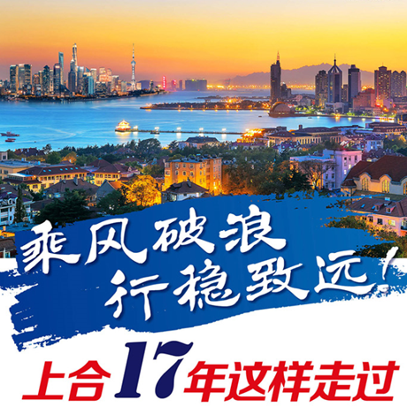 乘風(fēng)破浪 行穩(wěn)致遠(yuǎn)！上合17年這樣走過