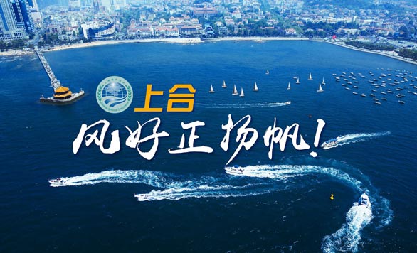 新華網(wǎng)推出精美微視頻《上合，風(fēng)好正揚(yáng)帆！》