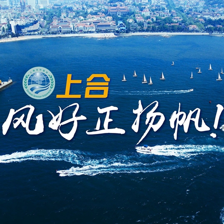 【微視頻】《上合，風(fēng)好正揚(yáng)帆！》