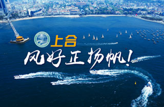 新華網(wǎng)推出精美微視頻《上合，風(fēng)好正揚(yáng)帆！》