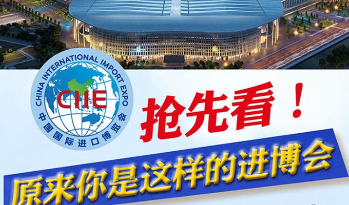 【圖解】搶先看，原來你是這樣的進(jìn)博會