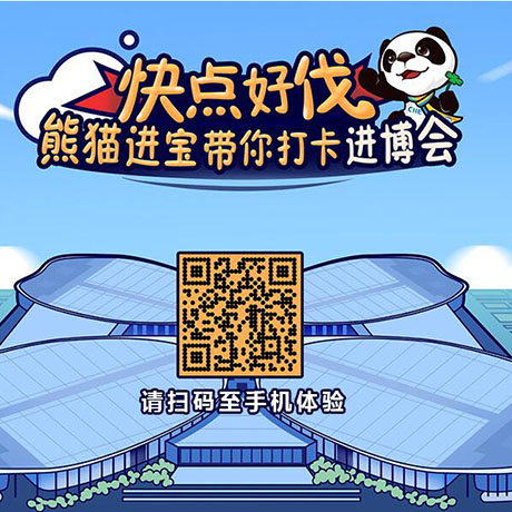 【h5游戲】快點(diǎn)好伐？ 熊貓進(jìn)寶帶你打卡進(jìn)博會(huì)！