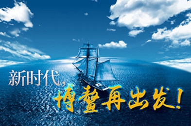 新時(shí)代，博鰲再出發(fā)！