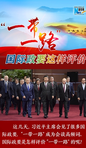 &ldquo;一帶一路&rdquo;，國際政要這樣評價
