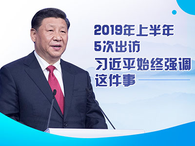 上半年出訪，習(xí)近平始終強(qiáng)調(diào)這件事