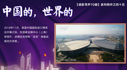 【逐影尋聲70畫】中國的，世界的