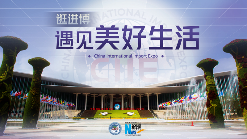 微視頻：逛進(jìn)博，遇見美好生活