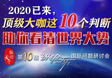 【圖解】2020已來(lái)，頂級(jí)大咖這10個(gè)判斷助你看清世界大勢(shì)