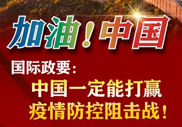 【加油！中國(guó)】國(guó)際政要：中國(guó)一定能打贏疫情防控阻擊戰(zhàn)！