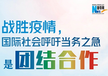 【圖解】戰(zhàn)勝疫情，國(guó)際社會(huì)呼吁當(dāng)務(wù)之急是團(tuán)結(jié)合作