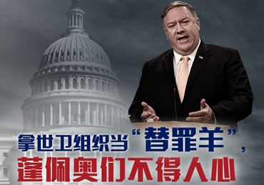 【海報(bào)】拿世衛(wèi)組織當(dāng)“替罪羊”，蓬佩奧們不得人心