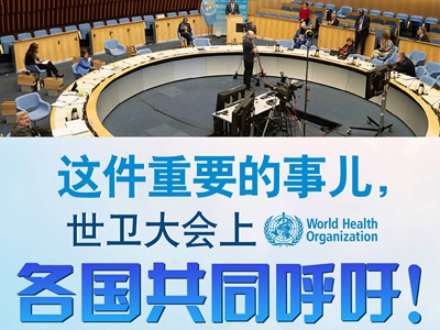 【圖解】這件重要的事兒，世衛(wèi)大會(huì)上，各國(guó)共同呼吁！