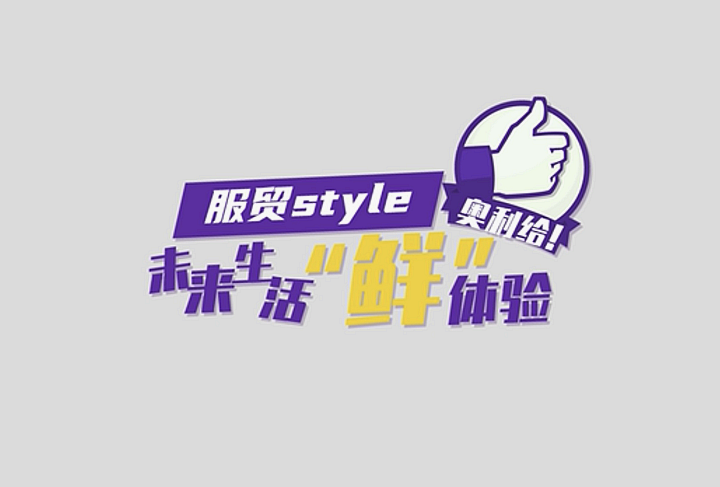 服貿(mào)style｜未來生活&ldquo;鮮&rdquo;體驗(yàn)，奧利給！