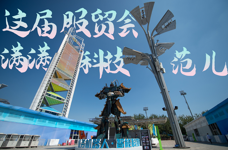 服貿(mào)style｜這屆服貿(mào)會，滿滿科技范兒！