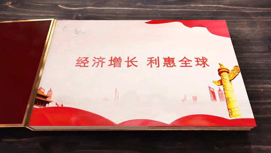 全球連線｜經(jīng)濟(jì)增長，利惠全球