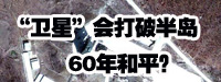 &ldquo;衛(wèi)星&rdquo;會打破朝鮮半島60年和平？