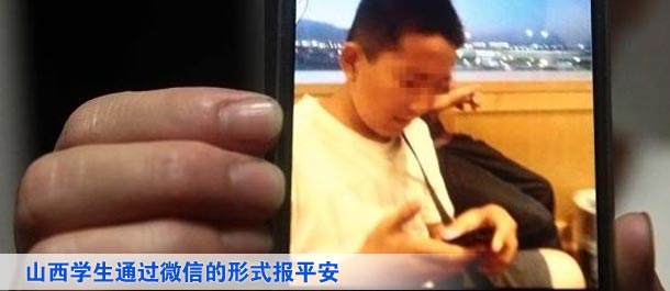 山西學(xué)生通過(guò)微信的形式向家人及親友、同學(xué)報(bào)平安