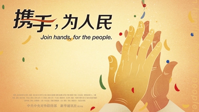 正式發(fā)布！《攜手，為人民》中國共產(chǎn)黨與世界政黨領(lǐng)導(dǎo)人峰會(huì)暖場片