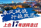 【圖解】乘風(fēng)破浪 行穩(wěn)致遠(yuǎn)！上合17年這樣走過(guò)