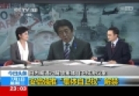 安倍強(qiáng)推&ldquo;集體自衛(wèi)權(quán)&rdquo;解禁